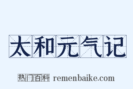 太和元气记是什么意思的图片